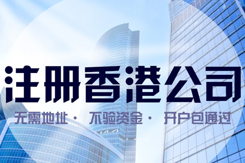 2021年注冊香港公司的好處？注冊香港公司費用？