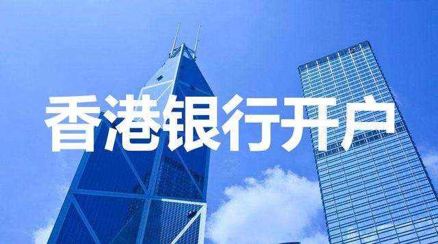 2021年香港注冊公司銀行開戶流程！