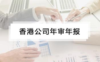 2021年香港公司審計(jì)流程！香港公司如何做審計(jì)報(bào)稅 